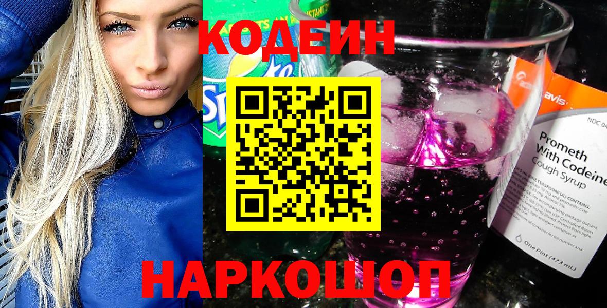 как найти   Вход с VPN  Ангарск  Codein напиток Lean (лин) 